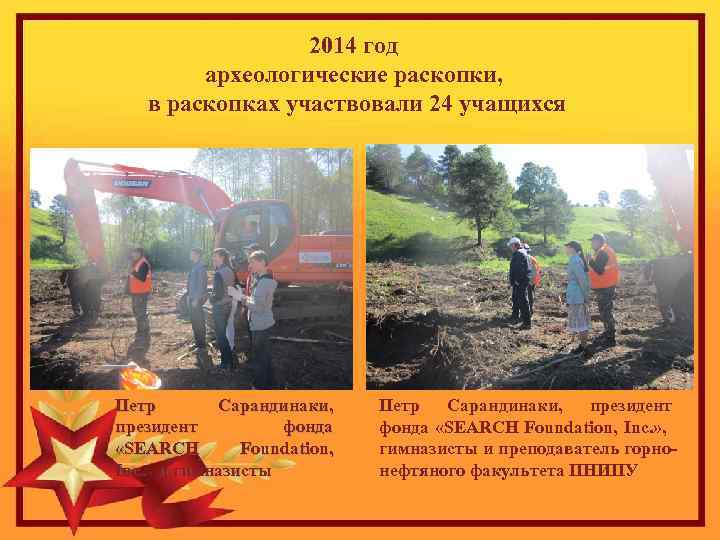 2014 год археологические раскопки, в раскопках участвовали 24 учащихся Петр Сарандинаки, президент фонда «SEARCH