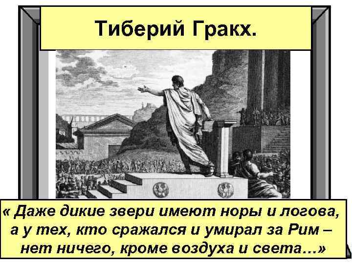 Гибель тиберия гракха рассказ по картине