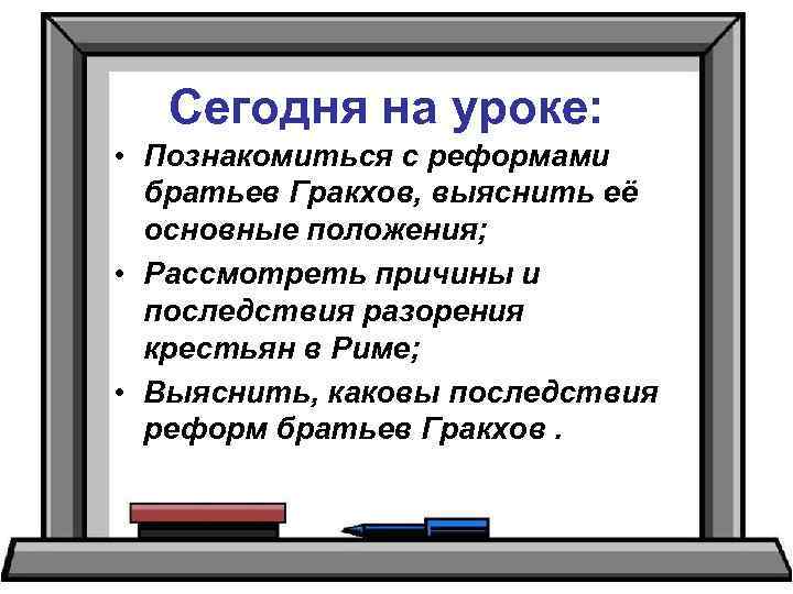 Презентация на тему земельный закон братьев гракхов 5 класс