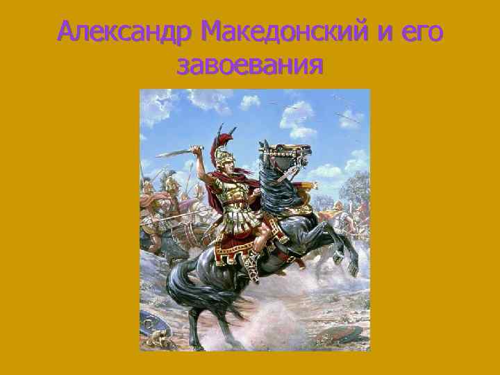 Александр Македонский и его завоевания 