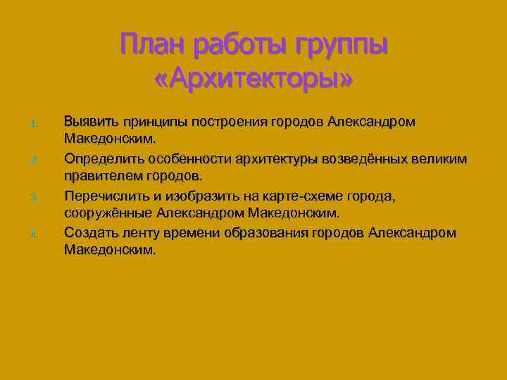 План работы группы «Архитекторы» 1. 2. 3. 4. Выявить принципы построения городов Александром Македонским.