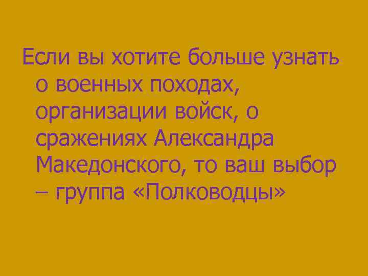 Если вы хотите больше узнать о военных походах, организации войск, о сражениях Александра Македонского,