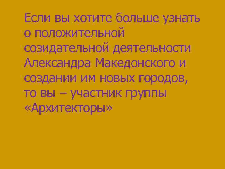 Если вы хотите больше узнать о положительной созидательной деятельности Александра Македонского и создании им