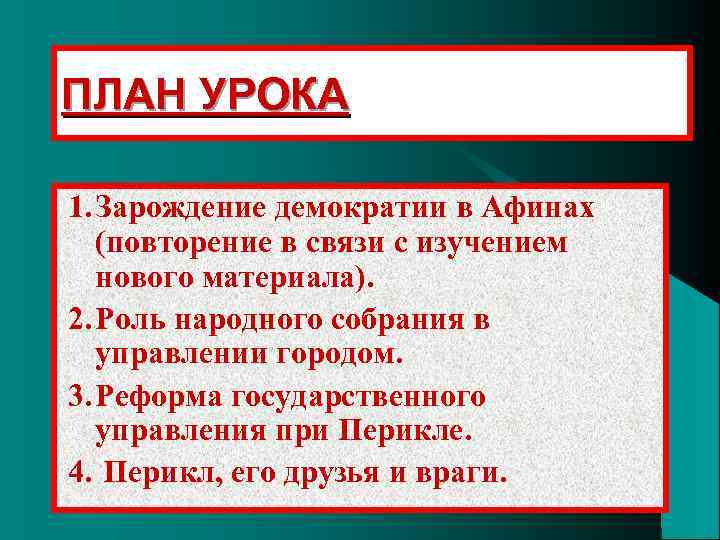 ПЛАН УРОКА 1. Зарождение демократии в Афинах (повторение в связи с изучением нового материала).