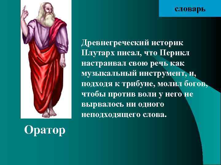 словарь Древнегреческий историк Плутарх писал, что Перикл настраивал свою речь как музыкальный инструмент, и,