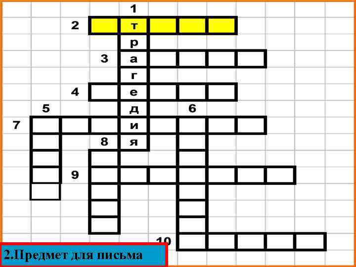 2. Предмет для письма 