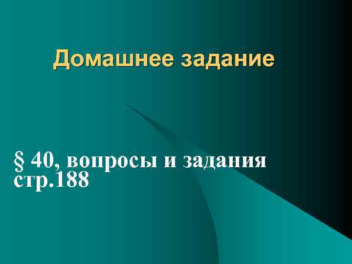 Домашнее задание § 40, вопросы и задания стр. 188 