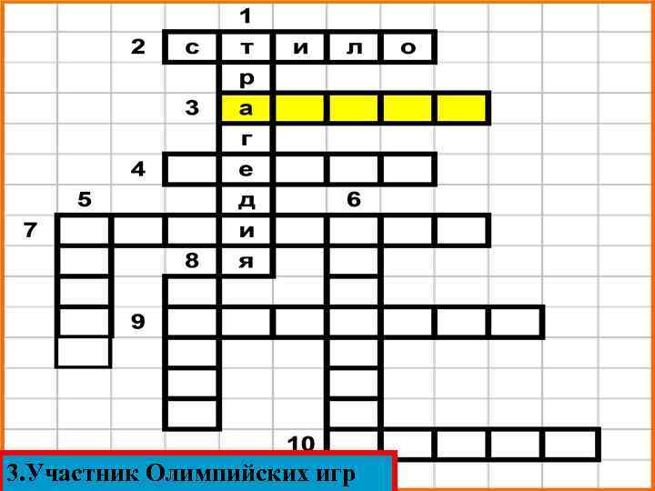 3. Участник Олимпийских игр 