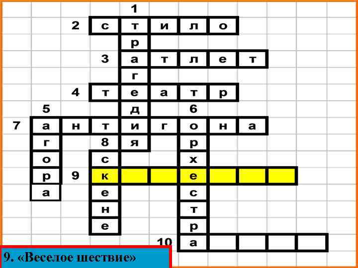 9. «Веселое шествие» 