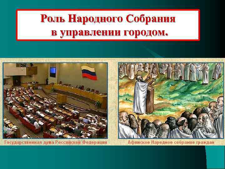 Роль Народного Собрания в управлении городом. 