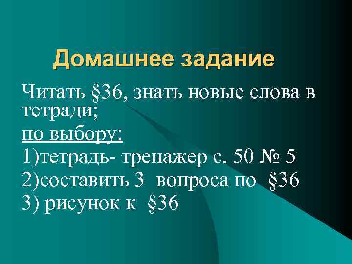 Домашнее задание Читать § 36, знать новые слова в тетради; по выбору: 1)тетрадь- тренажер