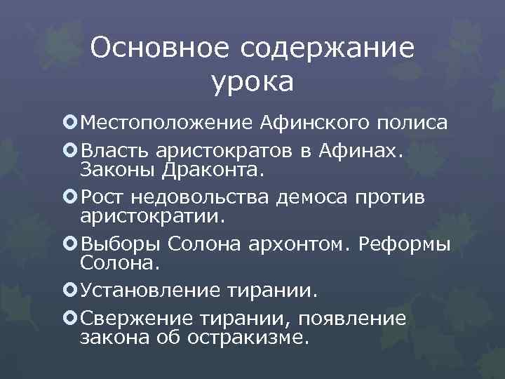 Основное содержание урока Местоположение Афинского полиса Власть аристократов в Афинах. Законы Драконта. Рост недовольства