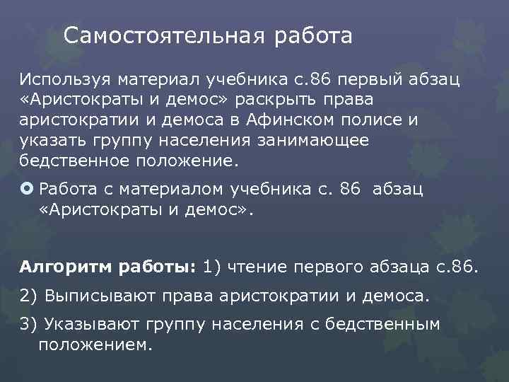 Самостоятельная работа Используя материал учебника с. 86 первый абзац «Аристократы и демос» раскрыть права