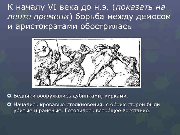 К началу VI века до н. э. (показать на ленте времени) борьба между демосом