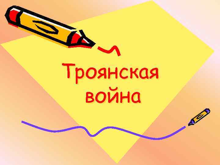 Троянская война 