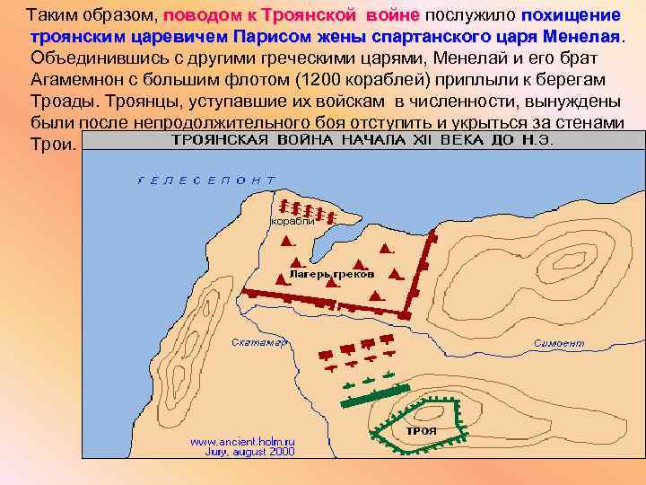 Таким образом, поводом к Троянской войне послужило похищение троянским царевичем Парисом жены спартанского царя