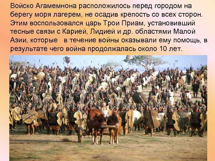 Войско Агамемнона расположилось перед городом на берегу моря лагерем, не осадив крепость со всех