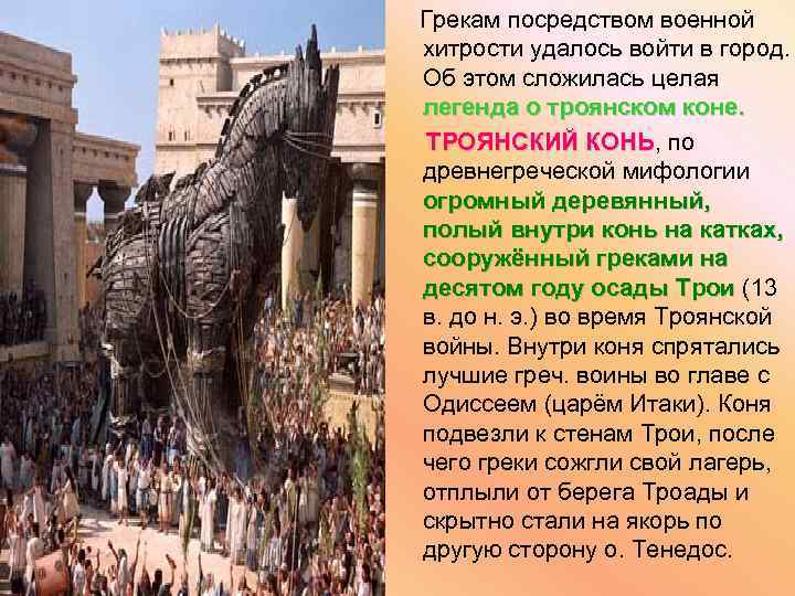 Грекам посредством военной хитрости удалось войти в город. Об этом сложилась целая легенда о