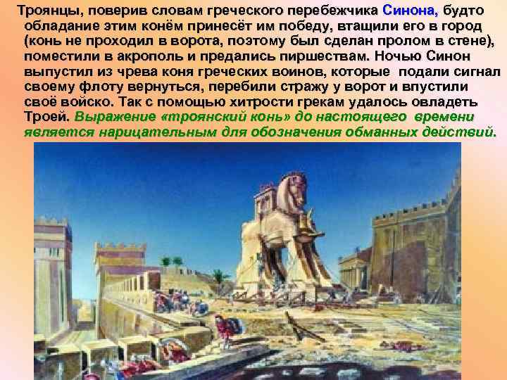 Троянцы, поверив словам греческого перебежчика Синона, будто обладание этим конём принесёт им победу, втащили