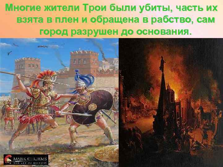 Многие жители Трои были убиты, часть их взята в плен и обращена в рабство,
