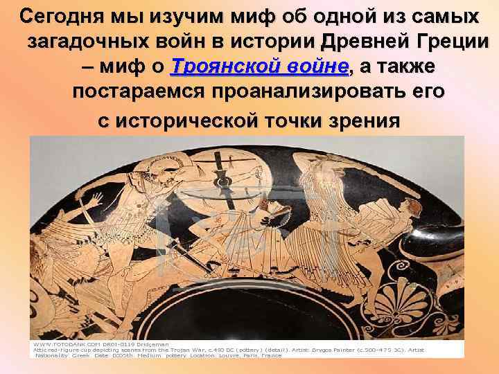 Сегодня мы изучим миф об одной из самых загадочных войн в истории Древней Греции