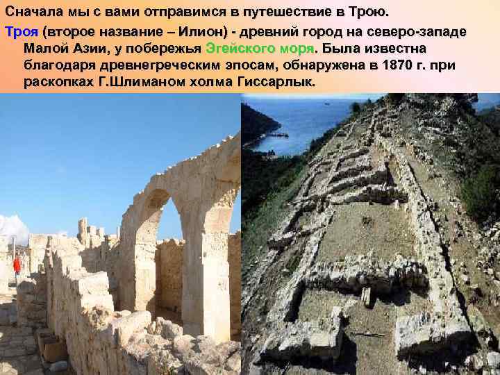 Сначала мы с вами отправимся в путешествие в Трою. Троя (второе название – Илион)
