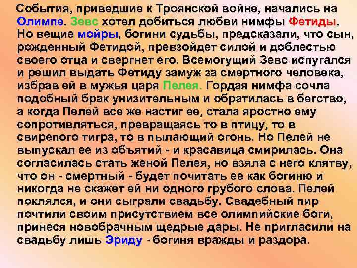 События, приведшие к Троянской войне, начались на Олимпе. Зевс хотел добиться любви нимфы Фетиды.