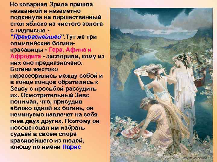 Но коварная Эрида пришла незванной и незаметно подкинула на пиршественный стол яблоко из чистого