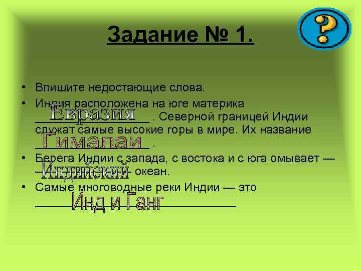 Задание № 1. • Впишите недостающие слова. • Индия расположена на юге материка _________.