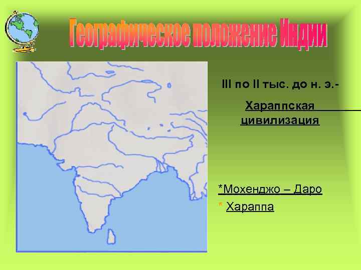 III по II тыс. до н. э. Хараппская цивилизация *Мохенджо – Даро * Хараппа