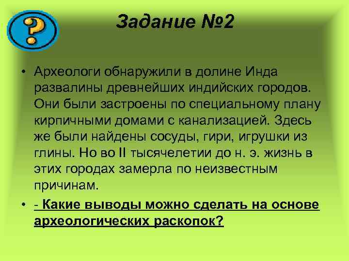 Задание № 2 • Археологи обнаружили в долине Инда развалины древнейших индийских городов. Они