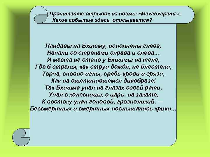 Прочитайте отрывок из поэмы «Махабхарата» . Какое событие здесь описывается? Пандавы на Бхишму, исполнены