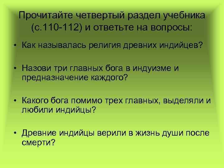 Прочитайте четвертый раздел учебника (с. 110 -112) и ответьте на вопросы: • Как называлась