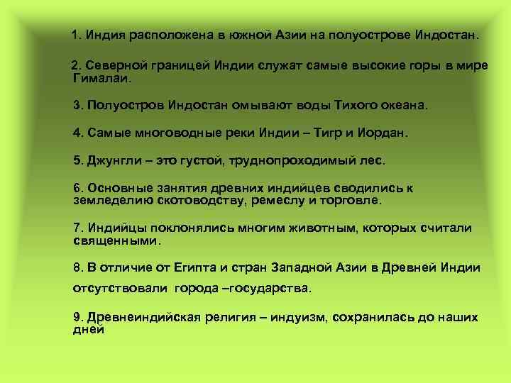 1. Индия расположена в южной Азии на полуострове Индостан. 2. Северной границей Индии служат