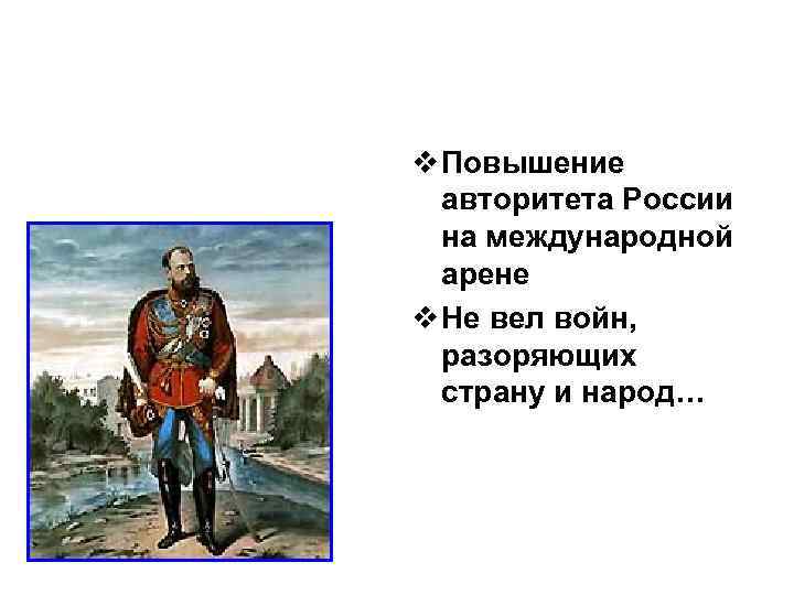 Повышение авторитета. Повышение авторитета России. Авторитет России на международной арене. Укрепление авторитета России на международной арене. Усиление авторитета в России.