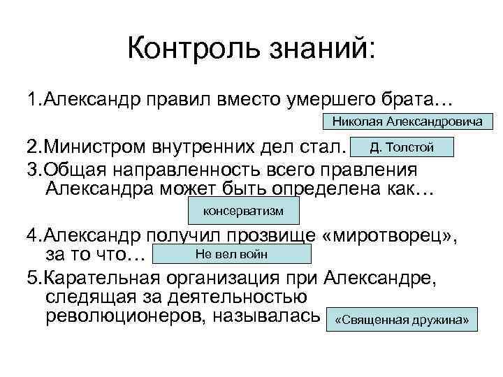Контроль знаний: 1. Александр правил вместо умершего брата… Николая Александровича 2. Министром внутренних дел