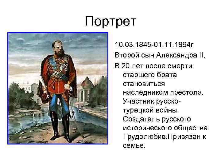 Портрет 10. 03. 1845 -01. 1894 г Второй сын Александра II, В 20 лет