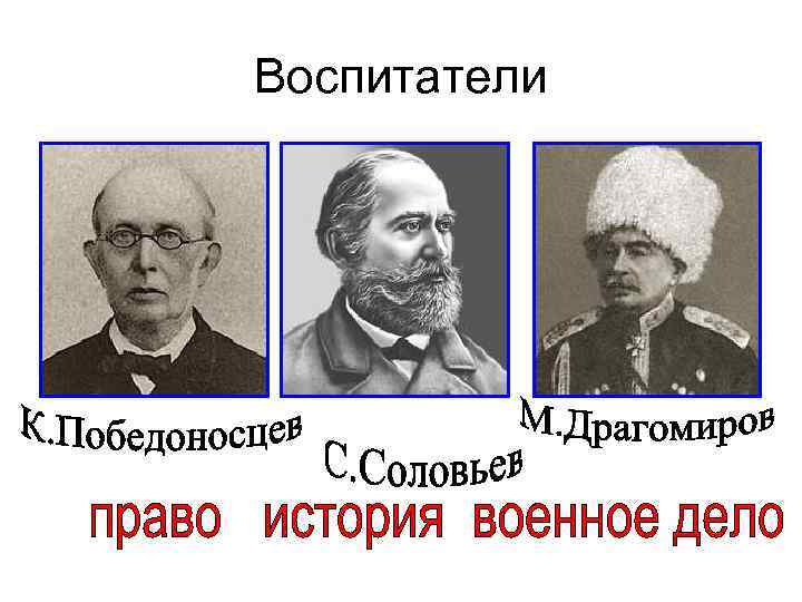 Воспитатели 