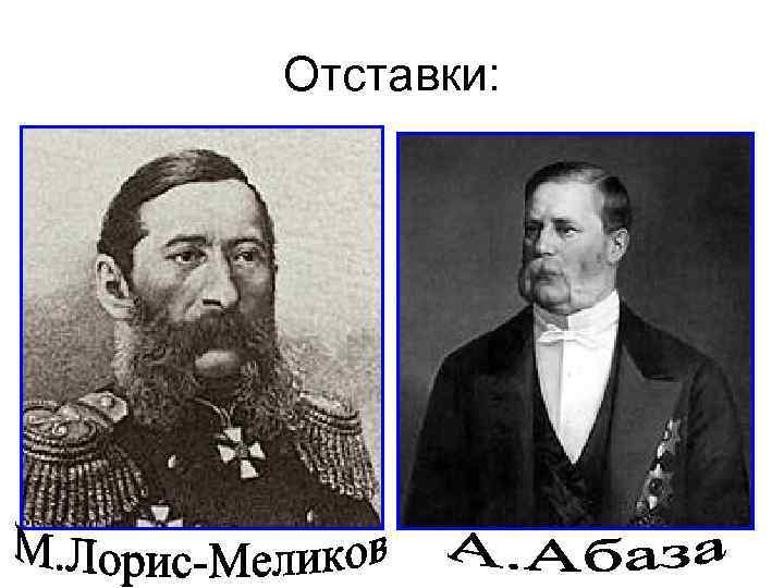 Отставки: 