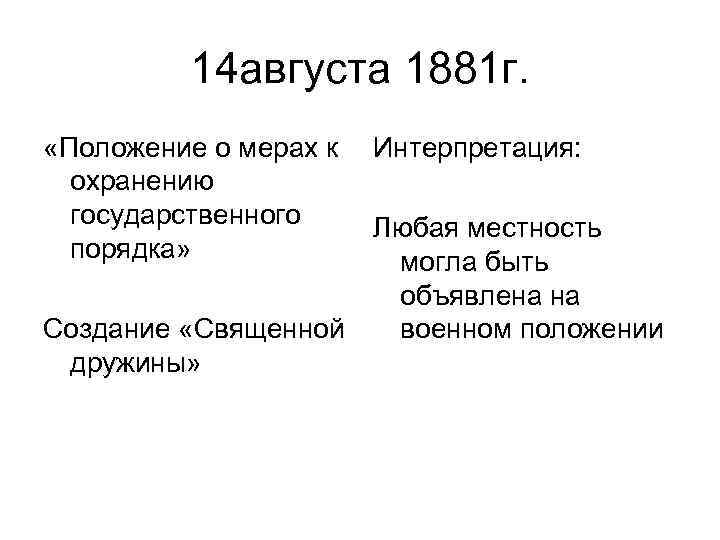 14 августа 1881 г. «Положение о мерах к охранению государственного порядка» Создание «Священной дружины»