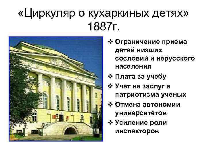  «Циркуляр о кухаркиных детях» 1887 г. v Ограничение приема детей низших сословий и