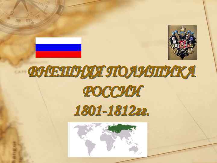 ВНЕШНЯЯ ПОЛИТИКА РОССИИ 1801 -1812 гг. 