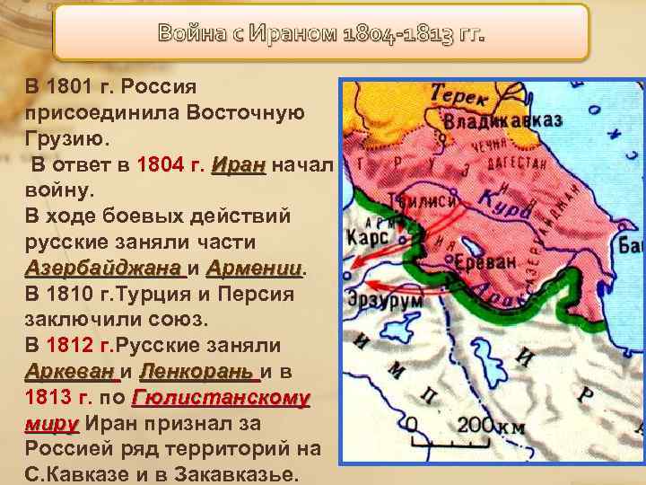 В 1801 г. Россия присоединила Восточную Грузию. В ответ в 1804 г. Иран начал