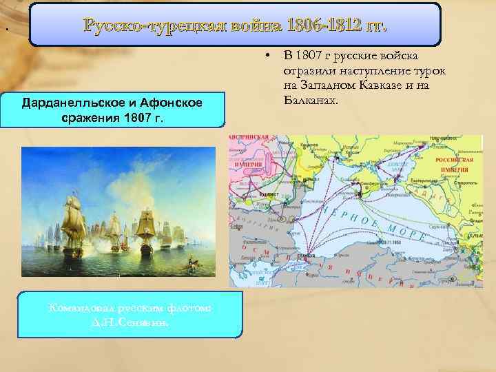 . Русско-турецкая война 1806 -1812 гг. Дарданелльское и Афонское сражения 1807 г. Командовал русским