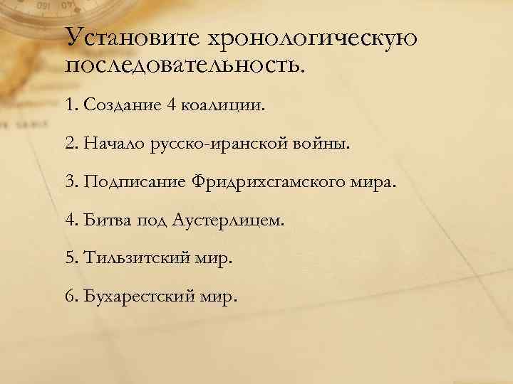 Установите хронологическую последовательность. 1. Создание 4 коалиции. 2. Начало русско-иранской войны. 3. Подписание Фридрихсгамского