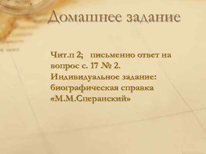 Домашнее задание Чит. п 2; письменно ответ на вопрос с. 17 № 2. Индивидуальное