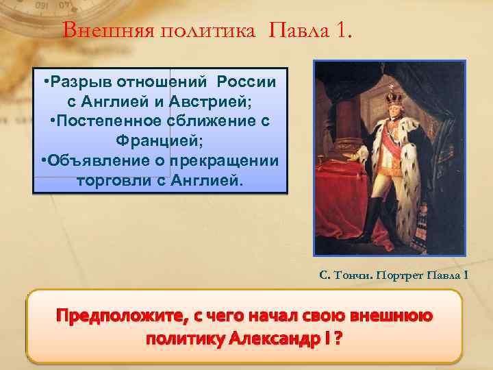 Внешняя политика Павла 1. • Разрыв отношений России с Англией и Австрией; • Постепенное