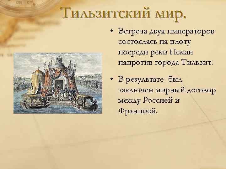 Тильзитский мир первая встреча монархов. Тильзитский Мирный договор 1812. Тильзитский мир на реке Неман. Тильзитский мир встреча императоров. Тильзитский мир река.