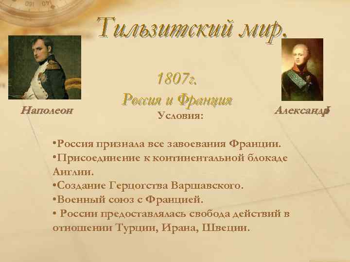 Тильзитский мир. Наполеон 1807 г. Россия и Франция Условия: Александр I • Россия признала