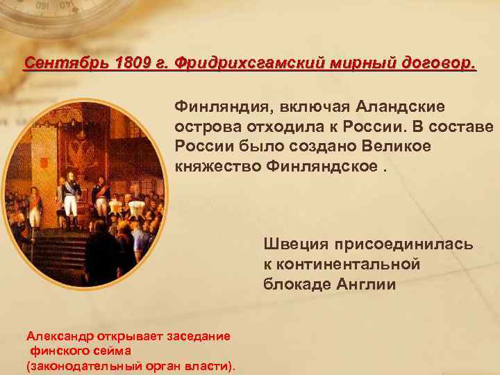 Сентябрь 1809 г. Фридрихсгамский мирный договор. Финляндия, включая Аландские острова отходила к России. В